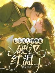 七零对照组,我抢了女主的残疾军官
