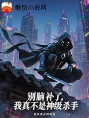 別脑补了,我真不是神级杀手