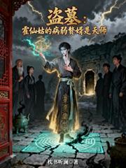 盗墓:霍仙姑的病弱赘婿是天师