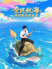 全民航海:我的载具是玄武