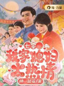 七零:我家媳妇太热情