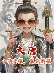 大唐:小爷李囂,囂张的囂