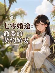 七零婚途:政委的契约娇妻