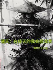诸天:在倚天的我会些法术