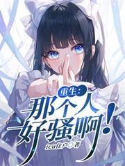 重生:那个人好骚啊