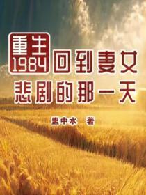 重生1984:回到妻女悲剧的那一天