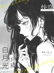 快穿:坏种白月光
