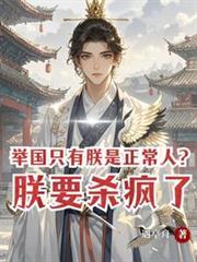 举国只有朕是正常人?朕要杀疯了