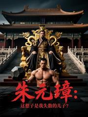 朱元璋:这憨子是我失散的儿子?