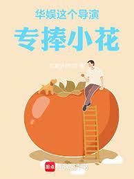 华娱:这个导演专捧小花
