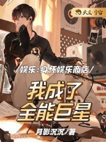 娱乐:身怀娱乐商店,我成了全能巨星