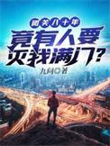 闭关八十年竟有人要灭我满门