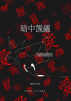 暗中觊觎
