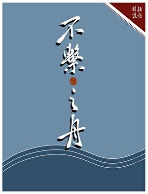 不系之舟