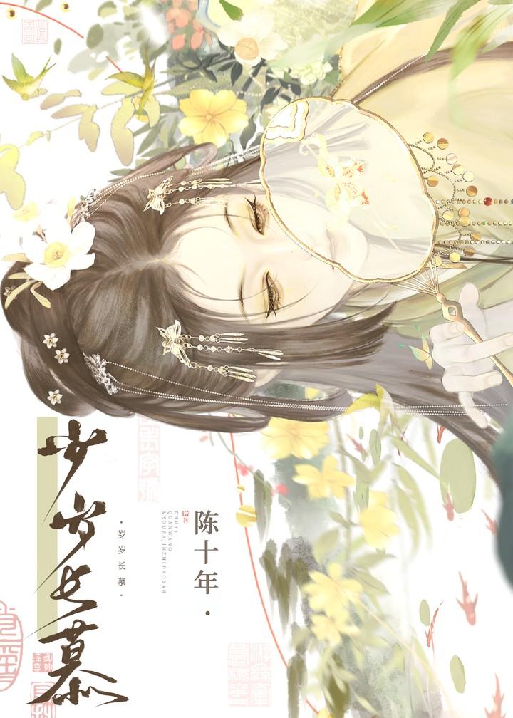 岁岁长慕