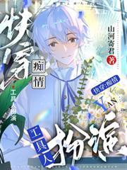 快穿:痴情工具人扮演