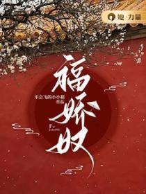 福娇奴