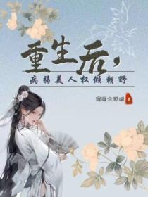 重生后,病弱美人权倾朝野