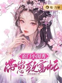农门小闺秀:带崽致富忙