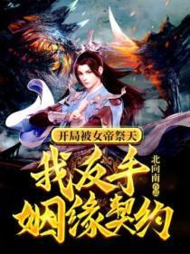 开局被女帝祭天,我反手姻缘契约