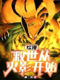 综漫:救世从火影开始
