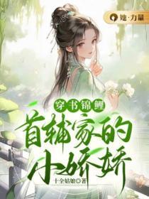 穿书锦鲤:首辅家的小娇娇