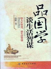 品国学,谈生活智谋