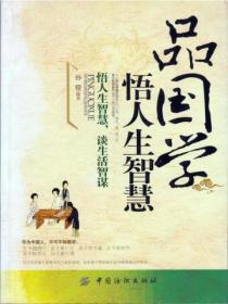 品国学,悟人生智慧
