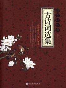 语言的天籁:古诗词选集