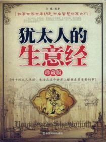 犹太人的生意经(珍藏版)