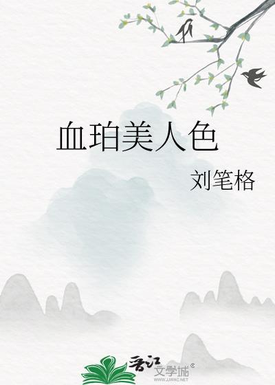 血珀美人色