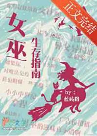 女巫生存指南