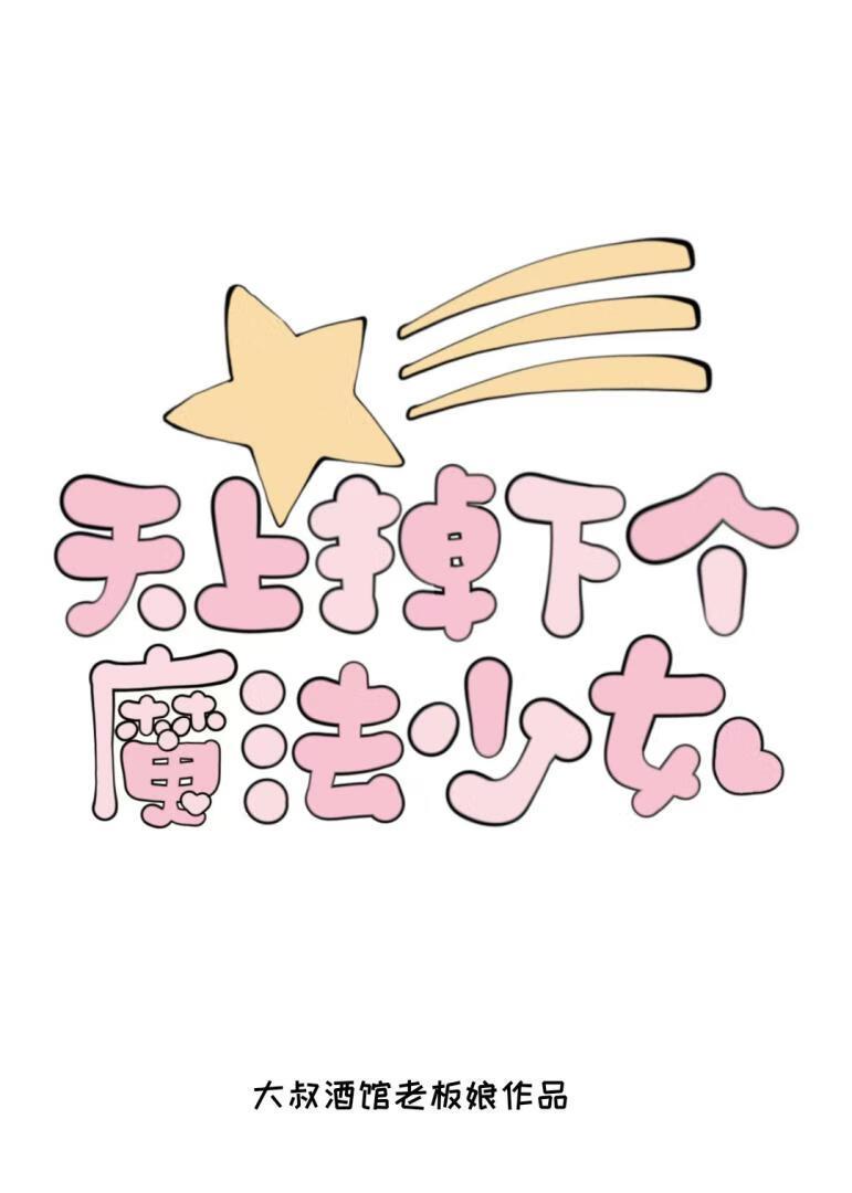 天上掉下个魔法少女