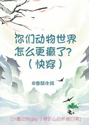 我被狠辣动物大佬强养了？（快穿）