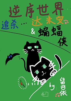 玩家在逆序世界追杀达米安和蝙蝠侠[综英美]