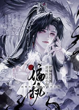 把偏执反派训成听话小狗，我做对了什么[穿书]