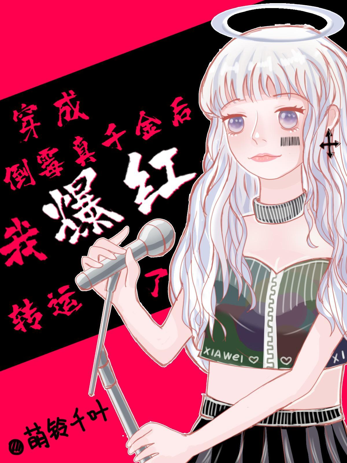 穿成倒霉真千金后我爆红转运了