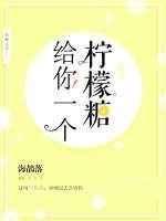 给你一个柠檬糖