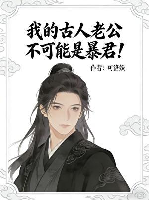我的古人老公不可能是暴君!