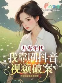 九零年代：我靠刷抖音视频破案