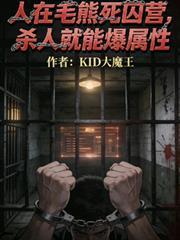 人在毛熊死囚营,杀人就能爆属性