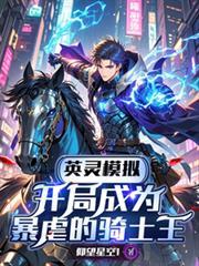 英灵模拟,开局成为暴虐的骑士王