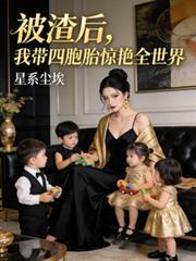 被渣后,我带四胞胎惊艳全世界