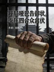 开局哑巴告御状,拳压四合众禽伏