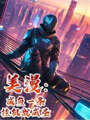 美漫:咸鱼一条,挂机就成圣