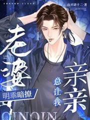 老婆明乖暗撩,总让我亲亲