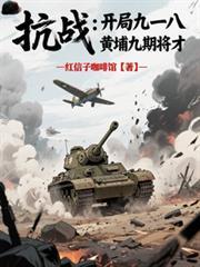 抗战:开局九一八,黄埔九期将才