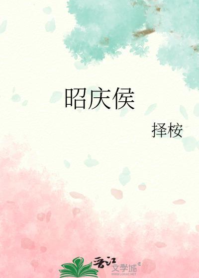 昭庆侯
