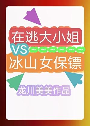大小姐爱上冰山女保镖