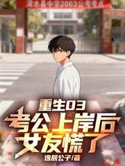 重生03:考公上岸后,女友慌了